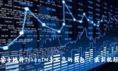 如何安全地将TokenIM导入您的钱包 | 最新视频教程