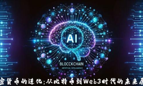
加密货币的进化：从比特币到Web3时代的未来展望