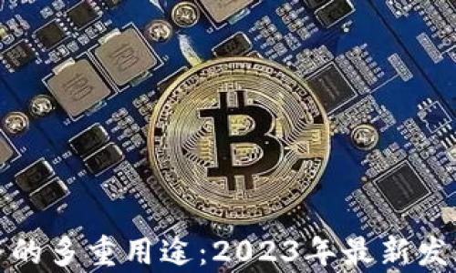 
加密数字货币的多重用途：2023年最新发展与应用前景