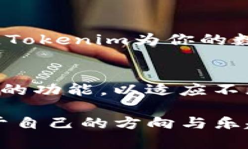   如何在苹果设备上安全下载Tokenim官方应用 / 
 guanjianci Tokenim, 苹果下载, 官方应用, 加密钱包 /guanjianci 

引言
随着区块链及加密资产的快速发展，越来越多的人开始关注数字货币的钱包应用。在众多选择中，Tokenim凭借其安全性和用户友好的界面赢得了用户的青睐。今天，我们将探讨如何在苹果设备上安全地下载Tokenim官方应用。

Tokenim是什么？
Tokenim是一款集成了多种数字资产管理功能的加密钱包应用。它允许用户存储、发送和接收各种类型的加密货币，此外，Tokenim还具有强大的安全特性，包括多重身份验证和数据加密。

下载Tokenim的必要性
在数字货币的世界里，安全始终是用户最关心的问题之一。如果你计划投资或持有加密货币，选择一个安全且功能强大的钱包至关重要。Tokenim无疑是一个值得信赖的选择。下面我们将详细介绍如何在苹果设备上下载这款应用。

第一步：准备你的苹果设备
确保你的苹果设备（如iPhone或iPad）系统是最新版本。打开设备的“设置”应用，选择“通用”选项，然后点击“软件更新”，根据提示进行更新。

第二步：打开App Store
轻触苹果设备上的“App Store”图标，进入应用商店。在这里，你可以找到数以万计的应用程序，包括我们今天要下载的Tokenim。

第三步：搜索Tokenim
在App Store的搜索框中输入“Tokenim”，然后轻触“搜索”按钮。搜索结果将列出与关键词相关的应用。

第四步：选择正确的应用
请确认你所选择的Tokenim应用是官方版本。官方应用通常会有蓝色的勾标志和高用户评分。在应用图标上轻触进入应用详情页面，查看其介绍和评分。

第五步：下载并安装应用
在应用详情页面，点击“获取”按钮，然后根据提示输入苹果ID的密码或使用Touch ID/Face ID进行确认。下载过程通常只需几秒钟，安装完成后即可在主屏幕找到Tokenim的图标。

第六步：初始设定
打开Tokenim应用后，你将进入初始设置界面。建议用户根据自己的需求选择安全设置，包括备份助记词等。确保你的密码复杂且不易被猜测。

场景描述：阳光下的数字钱包之旅
想象一下，阳光透过窗帘洒在老旧的木桌上，你手握刚下载的Tokenim应用，清新的咖啡香气弥漫在空气中。你轻轻点击应用图标，心中满是期待与紧张。区域的鸟鸣声与键盘的敲击声交织，仿佛在为你的财富之旅祝福。

感官细节：探索Tokenim的用户界面
一旦进入应用，清晰的界面和友好的导航让你立刻感受到轻松。精美的设计配合柔和的色彩，无论是查看余额还是进行交易，眼前的所有信息都井然有序。每一次点击，都像是在翻动一本有趣的书，每一段内容都充满了新奇与信息。

故事分享：使用Tokenim的迷人体验
周末的下午，你的朋友小李也下载了Tokenim。他在App内进行了第一次购买Bitcoin的操作。在阳光西斜的时分，他兴奋地向你讲述：“我在Tokenim上轻松购买了几枚Bitcoin，整个过程就像是在喝下午茶一样简单！”他的脸上洋溢着成就感，这种感觉恰好是Tokenim所带来的。

安全性与隐私：Tokenim的护航
Tokenim在安全性方面也下了很多功夫。应用内置的多重身份验证系统能有效防止未经授权的交易。每当你进行重要操作时，都会收到实时的安全提示，保障你的资产安全。想象一下，即使是在风和日丽的下午，坐在咖啡馆的你，依旧能放心地使用Tokenim进行交易。

总结
了解Tokenim的下载和使用流程后，你再也不用为投资数字货币而感到陌生。无论是在阳光明媚的下午，还是在夜深人静的时分，Tokenim为你的数字资产保驾护航，你只需坐下来，享受轻松的加密货币管理体验。

未来展望：Tokenim的潜力与发展
随着区块链技术的不断发展，Tokenim也在持续更新和升级，致力于为用户提供更好的服务。未来，Tokenim将可能推出更多创新的功能，以适应不断变化的市场需求。无论你是加密货币的新手还是老手，Tokenim都将是你钱包的理想选择。

以上内容为您详细阐述了如何在苹果设备上下载Tokenim官方应用的步骤和相关内容。希望您能在数字货币的旅程中，找到属于自己的方向与乐趣。