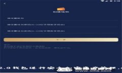 如何使用TokenIM 2.0钱包进行安全加密资产管理，探