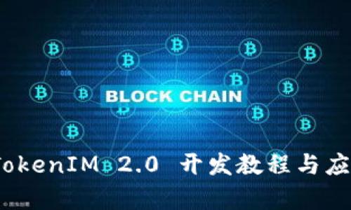 深入浅出：TokenIM 2.0 开发教程与应用实例分析
