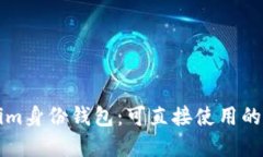 ### Tokenim身份钱包：可直接使用的安全解决方案
