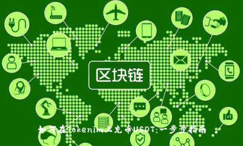 如何在Tokenim上充币USDT：一步步指南