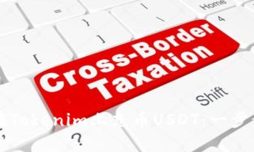 如何在Tokenim上充币USDT：一步步指南