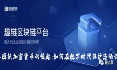 2023年图纸加密货币的崛起：如何在数字时代保护