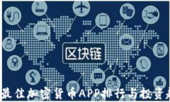 2023年最佳加密货币APP排行与投资趋势分析
