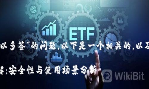 关于“im钱包是否可以多签”的问题，以下是一个相关的，以及关键词和内容大纲。

IM钱包多签功能详解：安全性与使用场景分析