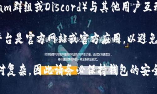 要找回Tokenim的助词，您可以按照以下步骤进行：

1. **检查钱包**：确保您在正确的钱包中查找Tokenim的助词。请确认您使用的是与Tokenim相连的真实钱包地址。

2. **查看交易记录**：在区块链浏览器中检查您的交易记录，以确认助词是否已经转入到您的钱包。

3. **联系客服**：如果您仍然找不到助词，可以联系Tokenim的客服寻求帮助。他们通常会有相应的支持渠道，如电子邮件或社交媒体。

4. **加入社区**：加入Tokenim的社区（如Telegram群组或Discord）与其他用户互动，有时他们会分享类似的问题和解决方案。

5. **确认项目合规性**：确保您使用的Tokenim平台是官方网站或官方应用，以避免由于钓鱼网站或假冒平台造成的损失。

请记得，一旦加密资产转移，找回的过程可能会相对复杂，因此请务必保持钱包的安全性和备份重要信息。