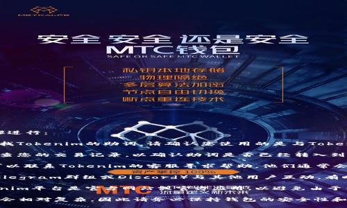 要找回Tokenim的助词，您可以按照以下步骤进行：

1. **检查钱包**：确保您在正确的钱包中查找Tokenim的助词。请确认您使用的是与Tokenim相连的真实钱包地址。

2. **查看交易记录**：在区块链浏览器中检查您的交易记录，以确认助词是否已经转入到您的钱包。

3. **联系客服**：如果您仍然找不到助词，可以联系Tokenim的客服寻求帮助。他们通常会有相应的支持渠道，如电子邮件或社交媒体。

4. **加入社区**：加入Tokenim的社区（如Telegram群组或Discord）与其他用户互动，有时他们会分享类似的问题和解决方案。

5. **确认项目合规性**：确保您使用的Tokenim平台是官方网站或官方应用，以避免由于钓鱼网站或假冒平台造成的损失。

请记得，一旦加密资产转移，找回的过程可能会相对复杂，因此请务必保持钱包的安全性和备份重要信息。