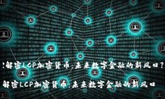 【解密LCP加密货币：未来数字金融的新风口】解