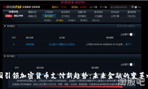 法国引领加密货币支付新趋势：未来金融的变革之路