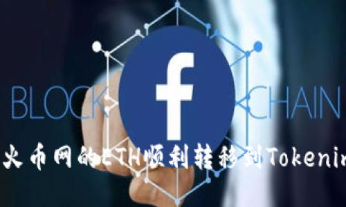 如何将火币网的ETH顺利转移到Tokenim 2.0？