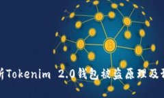 深入剖析Tokenim 2.0钱包被盗原理及预防措施