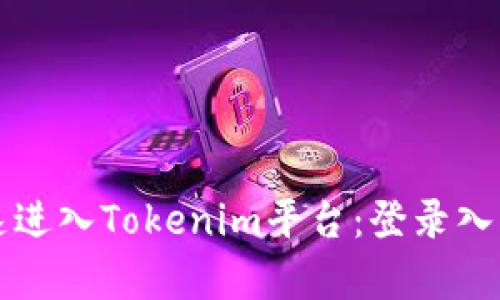 如何快速进入Tokenim平台：登录入口全解析