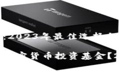 投资加密货币的基金：2023年最佳选择与最新动态