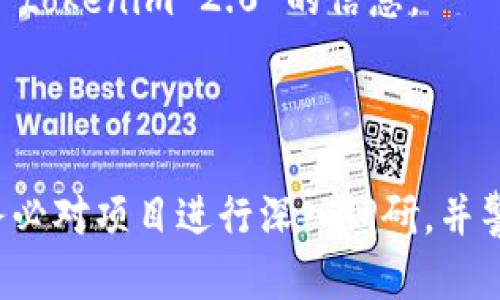 在讨论“tokenim 2.0”是否属于传销时，我们需要明确几个概念和背景信息。

### 什么是传销？

传销（Multilevel Marketing, MLM）是一种销售策略，其中销售人员不仅通过销售产品获取佣金，还能够通过招募其他销售人员加入其团队，并从他们的销售中获得佣金。这种模式在一些情况下可能会演变成金字塔骗局，即大多数参与者损失金钱，而只有少数位于顶层的人获利。

### Tokenim 2.0 简介

tokenim 2.0 是一种加密货币或区块链项目。这个项目是否属于传销与其商业模式、产品的合法性和目标受众等因素密切相关。

### 分析 tokenim 2.0 是否传销

#### 1. 商业模式分析
- **产品或服务**：tokenim 2.0 是否提供实际的产品或服务？有效的商业模式应该有价值并能吸引用户。
- **收入来源**：收入是否主要来源于产品销售，还是更多依赖于招募新成员？

#### 2. 招募策略
- **佣金结构**：参与者是否通过招募其他成员而获益？如果是，那么这个项目可能会出现传销的特征。
- **持续收入**：如果参与者的收入主要来自于下线的投入而非自身销售，则更容易被划入传销范畴。

#### 3. 法律合规性
- **法律框架**：了解所在地区的法律法规，合规性是判断一个项目是否是传销的重要依据。

#### 4. 社区反馈
- **用户评价**：查阅用户的反馈和经验，可以帮助评估该项目的真实运作情况。社交媒体及区块链相关论坛可能会提供关于 tokenim 2.0 的信息。

### 结论

要判断 tokenim 2.0 是否属于传销，关键在于分析其商业模式、收入来源、招募策略以及法律合规性等方面。建议参与之前务必对项目进行深入调研，并警惕潜在的风险。