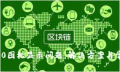 TokenIM 2.0图标显示问题：解决方案与常见故障排查