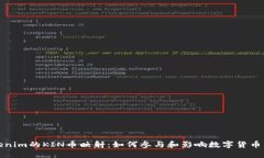 Tokenim的KIN币映射：如何参与和影响数字货币生态