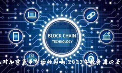 缩表对加密货币市场的影响：2023年投资者必看分析