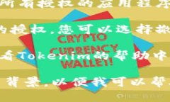 要查看Tokenim的授权信息，您可以按照以下步骤进