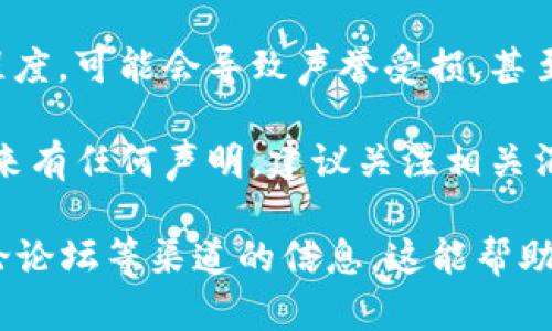 关于“tokenim会被封吗”的问题，这是一个涉及加密货币和技术合规性的问题，以下是一些考虑要素：

1. **合规性法规**：不同国家和地区对加密货币和相关项目有不同的法律规定。如果tokenim的运营违反了某些地方的法律法规，它可能会面临被封禁的风险。

2. **用户行为**：平台上用户的行为也会影响其生存。例如，如果用户参与非法活动或交易，可能会引发监管机构的关注。

3. **技术安全性**：如果tokenim出现技术漏洞或安全问题，可能导致平台被黑客攻击，从而影响其运营的稳定性。

4. **社区反馈**：加密项目的社区反馈也很重要。如果用户对tokenim的不满达到一定程度，可能会导致声誉受损，甚至退场。

5. **官方公告**：通常，tokenim相关的动态会通过官方渠道发布。如果官方对平台的未来有任何声明，建议关注相关消息。

为了精确了解tokenim的具体处境或风险，建议查看其官方网站、社交媒体、以及相关讨论论坛等渠道的信息。这能帮助你获取更全面、及时的消息和分析。如果你还有其他问题或需要更深入的信息，请告诉我！