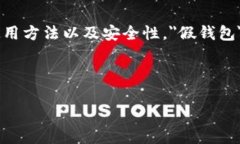 ＂Tokenim假钱包可以放真币吗＂的用户搜索意图较