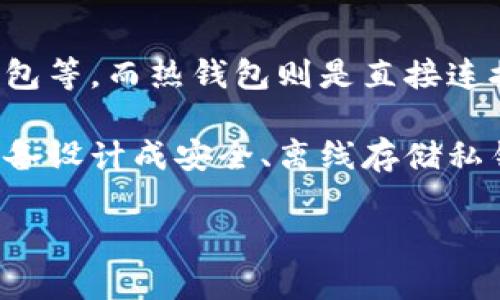 在讨论Tokenim 2.0是否是冷钱包之前，我们先简单了解一下冷钱包和热钱包的概念。

冷钱包是指存储加密资产的一种方式，它与互联网断开连接，因此提供了更高的安全性。常见的冷钱包包括硬件钱包、纸钱包等。而热钱包则是直接连接到互联网的，使用方便但相对安全性较低。

Tokenim 2.0是一个提供了多种数字资产管理功能的工具，它的具体性质取决于其设计和实现方式。如果Tokenim 2.0具备设计成安全、离线存储私钥的特点，那么它就可以被视为一个冷钱包。然而，如果它主要依靠连接互联网进行交易和管理资产，则可能不算作冷钱包。

为了准确了解Tokenim 2.0是否为冷钱包，您可以查阅其官方文档或说明，查看其安全存储和资产管理的具体功能。