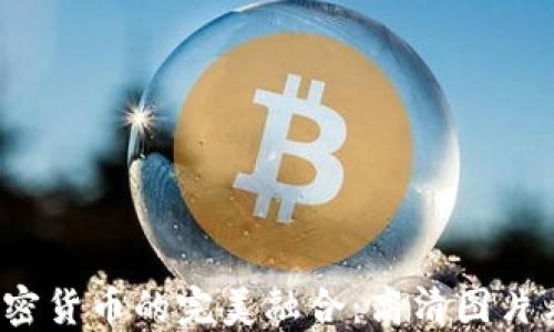 
2023年银行与加密货币的完美融合：高清图片看未来金融新局面