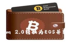 如何将Tokenim 2.0转换为EOS并转入交易平台？