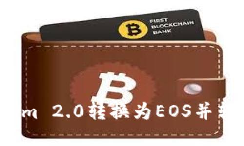 如何将Tokenim 2.0转换为EOS并转入交易平台？
