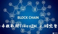 如何将交易所的币提取到TokenIM 2.0？完整指南与注