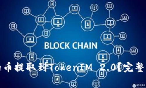 如何将交易所的币提取到TokenIM 2.0？完整指南与注意事项