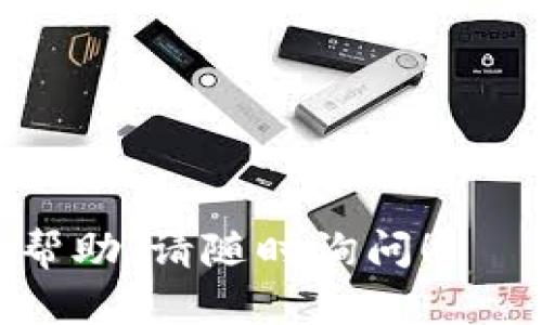 在这里，我可以帮助你了解如何将 TokenIMUSDT 转账到其他钱包或账户。请注意，根据你的需求，步骤可能会有所不同。以下是一个基本的指南，帮助你进行 TokenIMUSDT 的转账。

### 如何转账 TokenIMUSDT

步骤一：准备工作
在开始转账之前，请确保你已经拥有一个支持 TokenIMUSDT 的数字钱包。在转账前还需要确保：br
1. 你已经下载并安装了一个兼容的数字钱包（如 Trust Wallet、MetaMask、或者其他）。br
2. 你知道接收方的 TokenIMUSDT 地址。

步骤二：打开数字钱包
打开你的数字钱包应用，确保你已经登录并连接到了互联网。有些钱包需要你手动切换到 TokenIMUSDT 的界面，具体取决于你使用的钱包类型。

步骤三：选择转账功能
在钱包中查找转账（Send）或发送（Transfer）按钮，通常在钱包首页就能找到。点击该按钮后，进入转账界面。

步骤四：输入转账信息
在转账界面，你需要填写以下信息：br
1. **接收方地址**：输入或者粘贴你要转账的 TokenIMUSDT 地址。确保地址的准确性，因为错误的地址将导致资产永久丢失。br
2. **转账金额**：输入你希望转账的 TokenIMUSDT 数量。br
3. **交易备注（可选）**：如果需要，可以添加备注，方便后期识别和管理。

步骤五：确认转账
检查所有信息是否正确，确认接收方地址与金额。这一步非常关键，确保没有错误后，点击发送（Send）或确认（Confirm）。

步骤六：等待确认
一旦你点击发送，你的转账请求将被广播到区块链网络。在此过程中，你可以在钱包中查看交易状态。根据网络情况，转账确认的时间可能有所不同，一般会在几分钟到几个小时之间。

步骤七：查看交易记录
转账完成后，你可以在钱包的交易记录中查找到你的转账信息，确认资金是否正确到账。大多数钱包会提供一个交易 hash，你可以用这个 hash 在区块链浏览器上查找详细的交易信息。

### 注意事项 
- 在进行任何转账前，一定要确保你已经了解相关的区块链知识和风险。
- 转账时，请注意网络费用（Gas fee），不同的网络和拥堵程度会影响手续费。
- 尽量避免在公共网络环境下进行大额转账，以保护你的资产安全。

以上就是 TokenIMUSDT 转账的基本步骤。如果你有其他疑问或者需要进一步的帮助，请随时询问！