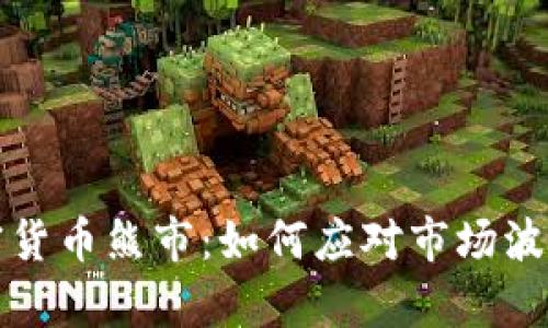 深入分析加密货币熊市：如何应对市场波动与投资策略