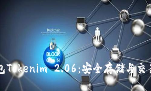 以太币钱包Tokenim 2.06：安全存储与交易的新选择
