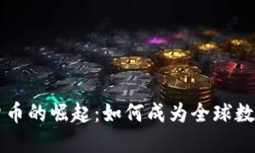 印度加密货币的崛起：如何成为全球数字货币中心