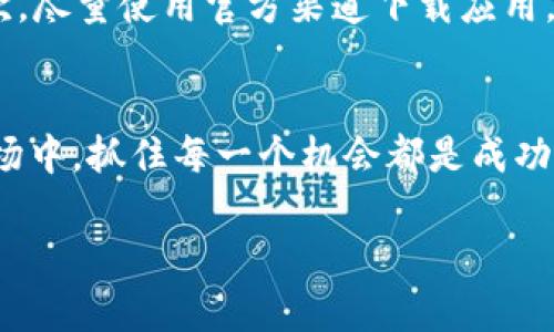    如何通过 TokenIM 2.0 开通 EOS 钱包，快速轻松投资数字货币  / 

 guanjianci  TokenIM, EOS, 数字货币, 钱包开通  /guanjianci 

一、引言
随着数字货币的普及，越来越多的人开始关注并参与到其中。EOS作为一种高速区块链技术的代表，吸引了大量的投资者。如何方便快捷地开通EOS钱包，成为了新手用户面临的重要问题。本文将围绕TokenIM 2.0这一平台，详细介绍开通EOS钱包的步骤及相关注意事项，为您提供一份详尽的指南。

二、TokenIM 2.0简介
TokenIM 2.0是一个功能强大的数字货币钱包，不仅支持多种主流数字货币的存储和交易，还具备强大的安全性和用户友好性。通过TokenIM，用户可以轻松管理自己的数字资产。同时，TokenIM 2.0也注重用户体验，界面简洁，操作流畅，是新手投资者的最佳选择之一。

三、开通EOS钱包的必要性
在当今数字货币的世界中，EOS作为一种高性能的区块链技术，提供了快速、安全的交易体验。通过开通EOS钱包，用户可以轻松进行EOS的存储、转账和交易。此外，EOS的生态系统中蕴藏着丰富的投资机会，开通钱包是踏入这一领域的第一步。

四、TokenIM 2.0开通EOS钱包的步骤
h4步骤1：下载安装TokenIM 2.0/h4
首先，用户需要在自己的手机上下载安装TokenIM 2.0钱包应用。无论是Android还是iOS用户，都可以在各大应用市场中找到并下载。安装完成后，打开应用，您将看到一个非常友好的界面，有着明亮的色彩和简洁的布局。

h4步骤2：注册账户/h4
在钱包界面的欢迎页面，您会看到“注册”按钮。点击注册后，系统会引导您填写个人信息，包括用户名、密码及安全问题等。请务必设置一个复杂但易于记忆的密码，以确保账户安全。

h4步骤3：创建EOS钱包/h4
注册完成后，回到主界面，您会找到“添加资产”的选项。在这个页面，选择EOS进行添加。系统会要求您创建新的EOS钱包，确保在创建过程中备份好助记词和私钥。此时，阳光正好洒在窗台，映射出木桌上的反光，仿佛在提醒您每一步的谨慎。

h4步骤4：验证账户和安全性设置/h4
为了增强安全性，TokenIM 2.0支持多种验证方式，包括手机号验证和邮箱验证。完成验证后，您可以在设置里启用双因素身份验证，以确保您的资产安全。此外，您还可以为应用设置指纹识别，进一步提高安全保障。

五、使用TokenIM进行EOS交易
h4发送EOS/h4
在钱包界面，找到您创建的EOS钱包，点击“发送”按钮。进入发送页面后，输入接收方的钱包地址和发送金额。此时，您可能会回忆起曾经在家中阳光洒满的角落，和好友讨论着投资机会的日子。当输入完成后，确认无误后点击发送，资产便能迅速转入对方账户。

h4接收EOS/h4
接收EOS同样简单。在钱包界面，您可以找到自己的EOS地址，分享给其他用户即可。在您接收的同时，您会看到数字资产的迅速变动，就像在期待一场精彩比赛的揭幕。

六、注意事项
在使用TokenIM 2.0钱包开通EOS时，请保持以下几个注意事项：首先，保护好您的助记词和私钥，这些是您钱包资产的唯一凭证；其次，尽量使用官方渠道下载应用，以防下载到假冒软件；最后，定期更新您的应用版本，确保使用最新的安全功能。

七、结语
通过使用TokenIM 2.0开通EOS钱包，您不仅能够轻松管理自己的数字货币资产，还将迎来投资的新机遇。在不断变化的数字货币市场中，抓住每一个机会都是成功的关键。不妨在闲暇的午后，手捧一杯咖啡，慢慢体验投资的乐趣吧！

以上是关于如何通过TokenIM 2.0开通EOS钱包的详细介绍，希望对您在投资旅程中有所帮助！