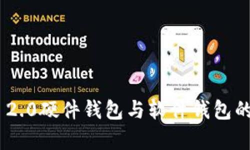 Tokenim 2.0硬件钱包与软件钱包的区别分析