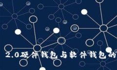 Tokenim 2.0硬件钱包与软件钱包的区别分析