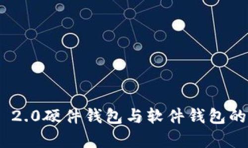 Tokenim 2.0硬件钱包与软件钱包的区别分析