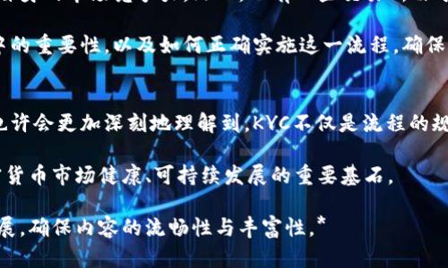   KYC在加密货币中的重要性及其对投资者的影响 / 
 guanjianci KYC, 加密货币, 投资, 安全 /guanjianci 

### 大纲

1. **引言**
   - KYC的定义及重要性
   - 加密货币行业的现状

2. **KYC流程解析**
   - KYC的步骤
     - 身份验证
     - 地址验证
   - 各国法规的差异对KYC的影响

3. **KYC在加密货币中的作用**
   - 促进合法性与透明度
   - 降低洗钱与欺诈风险
   - 提升投资者信心

4. **KYC对投资者的影响**
   - 投资者的权益保护
   - 影响投资决策的因素
   - KYC合规性对交易所的选择

5. **KYC技术的未来**
   - 区块链技术在KYC中的应用
   - 去中心化KYC的潜力与挑战

6. **KYC案例分享**
   - 成功的KYC实施案例
   - 失败的案例分析与教训

7. **结论**
   - KYC与加密货币的未来
   - 投资者应如何应对KYC的挑战

### 内容主体

引言
近年来，加密货币逐渐走入了越来越多人的视野。比特币、以太坊等数字资产不仅吸引了技术爱好者，更成为投资者的热点。与此同时，KYC（Know Your Customer，了解你的客户）作为一种客户身份验证机制，正在加密货币行业中扮演着越来越核心的角色。在这篇文章中，我们将深入探讨KYC在加密货币中的重要性，以及它对投资者的影响。

KYC流程解析
KYC的实施通常包括几个关键步骤，首先是身份验证。用户需要提供有效的身份证明，如护照或身份证，并进行照片比对。然后是地址验证，通常需要提供住址证明文件，如水电费账单或银行对账单。这一过程在不同国家有所差异，有些国家更加严格，而有些则较为宽松。

例如，在某些欧洲国家，KYC标准要求非常高，甚至需要用户接受面对面的身份核实。而在一些地区，用户可能只需要提交基本资料就可以完成KYC。这个差异性不仅会影响用户的体验，也是投资者在选择交易所时需考虑的重要因素。

KYC在加密货币中的作用
KYC不仅是为了保护交易所不被利用进行非法活动，还是提升整个加密货币产业透明度的必要措施。随着监管机构的日益关注，KYC的实施帮助增强了市场的合法性。例如，在阳光明媚的旧金山，一位名叫玛丽的投资者在使用某加密货币交易所时，通过KYC流程后，她感到安全感增加了不少。这种信任感是KYC带来的一个重要影响。

在实施KYC后，交易所能够有效监测交易活动，识别可疑交易，降低洗钱风险。这不仅保护了交易所的声誉，也为投资者提供了一个更加安全的投资环境。投资者的信心在塑造市场的过程中至关重要，KYC的存在无疑成为了第一道屏障。

KYC对投资者的影响
KYC不仅关乎交易所的合规性，也直接影响投资者的权益保护。对于投资者而言，完成KYC流程虽然可能带来一些麻烦，但其所带来的安全保障是不可忽视的。在某个周末的午后，小李坐在咖啡馆中，终于完成了KYC验证，虽然过程繁琐，但他意识到这能够保护他的投资，避免不必要的损失。

另外，KYC还在一定程度上影响了投资决策。如果一个交易所的KYC流程过于繁琐，可能会导致一些潜在用户的流失。因此，很多交易所正在努力这一流程。这时，投资者需要在选择交易所时进行明智的评估。

KYC技术的未来
随着科技的进步，KYC在加密货币行业中的应用也在不断演变。例如，区块链技术的引入为KYC带来了新的机会。一些公司正在探索如何利用区块链技术去中心化KYC数据。这种方法能有效减少对传统中心化数据库的依赖，从而降低数据泄露和隐私侵犯的风险。

然而，去中心化KYC技术也面临一些挑战，例如如何实现一个统一的标准，以及如何确保用户隐私与合规性之间的平衡。这些问题都将对未来KYC技术的发展产生深远影响。

KYC案例分享
在探讨KYC的过程中，我们也不能忽视一些成功与失败的案例。例如，一些知名交易所通过有效实施KYC，不仅成功吸引了大量投资者，还大幅提升了自身的市场竞争力。然而，也有一些交易所由于未能严格执行KYC流程而遭受重创，导致用户信任度大幅下降。

值得一提的是，某个新兴的交易所因为其KYC流程过于复杂，导致了大量用户投诉，最终不得不在市场上关闭。这一教训强调了KYC在加密货币交易中的重要性，以及如何正确实施这一流程，确保用户体验与合规性之间取得平衡。

结论
KYC在加密货币的未来不可忽视。随着市场的不断变化，投资者也需灵活应对KYC带来的挑战和机遇。在阳光洒在老旧木桌上的一个午后，投资者们也许会更加深刻地理解到，KYC不仅是流程的规范，更是一种市场信任的体现。通过明确KYC的重要性，投资者能够在复杂的加密货币世界中，做出更加明智的决策。

无论是监管机构、交易所，还是普通投资者，KYC都将继续在加密货币市场的发展中发挥关键作用。未来，KYC不仅仅是合规的要求，更将成为促进加密货币市场健康、可持续发展的重要基石。 

*以上内容以帮助用户提升对KYC在加密货币中作用的理解为目标，旨在进行深入、不间断的探讨。在实际撰写时可以根据需要进行适当的调整和扩展，确保内容的流畅性与丰富性。*