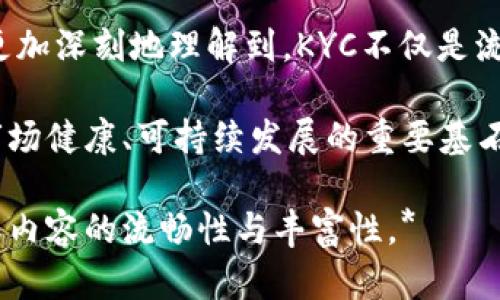   KYC在加密货币中的重要性及其对投资者的影响 / 
 guanjianci KYC, 加密货币, 投资, 安全 /guanjianci 

### 大纲

1. **引言**
   - KYC的定义及重要性
   - 加密货币行业的现状

2. **KYC流程解析**
   - KYC的步骤
     - 身份验证
     - 地址验证
   - 各国法规的差异对KYC的影响

3. **KYC在加密货币中的作用**
   - 促进合法性与透明度
   - 降低洗钱与欺诈风险
   - 提升投资者信心

4. **KYC对投资者的影响**
   - 投资者的权益保护
   - 影响投资决策的因素
   - KYC合规性对交易所的选择

5. **KYC技术的未来**
   - 区块链技术在KYC中的应用
   - 去中心化KYC的潜力与挑战

6. **KYC案例分享**
   - 成功的KYC实施案例
   - 失败的案例分析与教训

7. **结论**
   - KYC与加密货币的未来
   - 投资者应如何应对KYC的挑战

### 内容主体

引言
近年来，加密货币逐渐走入了越来越多人的视野。比特币、以太坊等数字资产不仅吸引了技术爱好者，更成为投资者的热点。与此同时，KYC（Know Your Customer，了解你的客户）作为一种客户身份验证机制，正在加密货币行业中扮演着越来越核心的角色。在这篇文章中，我们将深入探讨KYC在加密货币中的重要性，以及它对投资者的影响。

KYC流程解析
KYC的实施通常包括几个关键步骤，首先是身份验证。用户需要提供有效的身份证明，如护照或身份证，并进行照片比对。然后是地址验证，通常需要提供住址证明文件，如水电费账单或银行对账单。这一过程在不同国家有所差异，有些国家更加严格，而有些则较为宽松。

例如，在某些欧洲国家，KYC标准要求非常高，甚至需要用户接受面对面的身份核实。而在一些地区，用户可能只需要提交基本资料就可以完成KYC。这个差异性不仅会影响用户的体验，也是投资者在选择交易所时需考虑的重要因素。

KYC在加密货币中的作用
KYC不仅是为了保护交易所不被利用进行非法活动，还是提升整个加密货币产业透明度的必要措施。随着监管机构的日益关注，KYC的实施帮助增强了市场的合法性。例如，在阳光明媚的旧金山，一位名叫玛丽的投资者在使用某加密货币交易所时，通过KYC流程后，她感到安全感增加了不少。这种信任感是KYC带来的一个重要影响。

在实施KYC后，交易所能够有效监测交易活动，识别可疑交易，降低洗钱风险。这不仅保护了交易所的声誉，也为投资者提供了一个更加安全的投资环境。投资者的信心在塑造市场的过程中至关重要，KYC的存在无疑成为了第一道屏障。

KYC对投资者的影响
KYC不仅关乎交易所的合规性，也直接影响投资者的权益保护。对于投资者而言，完成KYC流程虽然可能带来一些麻烦，但其所带来的安全保障是不可忽视的。在某个周末的午后，小李坐在咖啡馆中，终于完成了KYC验证，虽然过程繁琐，但他意识到这能够保护他的投资，避免不必要的损失。

另外，KYC还在一定程度上影响了投资决策。如果一个交易所的KYC流程过于繁琐，可能会导致一些潜在用户的流失。因此，很多交易所正在努力这一流程。这时，投资者需要在选择交易所时进行明智的评估。

KYC技术的未来
随着科技的进步，KYC在加密货币行业中的应用也在不断演变。例如，区块链技术的引入为KYC带来了新的机会。一些公司正在探索如何利用区块链技术去中心化KYC数据。这种方法能有效减少对传统中心化数据库的依赖，从而降低数据泄露和隐私侵犯的风险。

然而，去中心化KYC技术也面临一些挑战，例如如何实现一个统一的标准，以及如何确保用户隐私与合规性之间的平衡。这些问题都将对未来KYC技术的发展产生深远影响。

KYC案例分享
在探讨KYC的过程中，我们也不能忽视一些成功与失败的案例。例如，一些知名交易所通过有效实施KYC，不仅成功吸引了大量投资者，还大幅提升了自身的市场竞争力。然而，也有一些交易所由于未能严格执行KYC流程而遭受重创，导致用户信任度大幅下降。

值得一提的是，某个新兴的交易所因为其KYC流程过于复杂，导致了大量用户投诉，最终不得不在市场上关闭。这一教训强调了KYC在加密货币交易中的重要性，以及如何正确实施这一流程，确保用户体验与合规性之间取得平衡。

结论
KYC在加密货币的未来不可忽视。随着市场的不断变化，投资者也需灵活应对KYC带来的挑战和机遇。在阳光洒在老旧木桌上的一个午后，投资者们也许会更加深刻地理解到，KYC不仅是流程的规范，更是一种市场信任的体现。通过明确KYC的重要性，投资者能够在复杂的加密货币世界中，做出更加明智的决策。

无论是监管机构、交易所，还是普通投资者，KYC都将继续在加密货币市场的发展中发挥关键作用。未来，KYC不仅仅是合规的要求，更将成为促进加密货币市场健康、可持续发展的重要基石。 

*以上内容以帮助用户提升对KYC在加密货币中作用的理解为目标，旨在进行深入、不间断的探讨。在实际撰写时可以根据需要进行适当的调整和扩展，确保内容的流畅性与丰富性。*