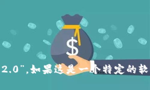 “Tokenim 2.0”可以理解为一个名称或品牌，通常不需要翻译。如果需要，您可以根据上下文将其转为中文，例如“Tokenim 2.0”。如果这是一个特定的软件、应用程序或概念，并且需要了解相关背景和功能，您可能需要提供更多信息，以便更好地进行翻译或解释。请您确认一下。