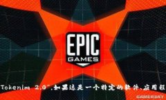 “Tokenim 2.0”可以理解为一个名称或品牌，通常不