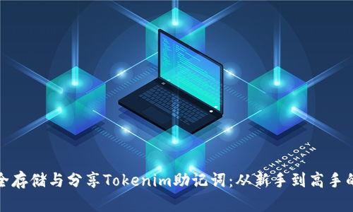 如何安全存储与分享Tokenim助记词：从新手到高手的全攻略