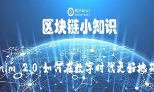 Tokenim 2.0：如何在数字时代更好地薅羊毛