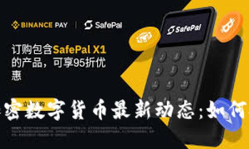 2023年虚拟加密数字货币最新动态：如何把握投资机会？