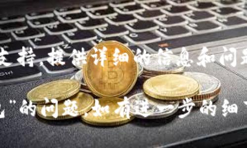 关于“tokenim2.0一直显示等待打包”的问题，可能涉及到多个方面的原因及解决方案。以下是一些可能的排查步骤和建议：

### 1. 检查网络连接

确保你的网络连接稳定。时常由于网络不佳导致等待打包的状态持续出现。你可以尝试重启路由器或者更换网络环境。

### 2. 查看服务器状态

如果你使用的是一个基于在线服务的工具，可能该服务的服务器出现了问题。访问服务提供商的官方渠道，查看服务器状态，是否有维护通知或故障。

### 3. 清理缓存

有时候，浏览器缓存可能会导致应用程序功能失效。你可以尝试清除浏览器的缓存和Cookie，或使用无痕浏览窗口重新登录该应用以查看问题是否解决。

### 4. 更新应用版本

确保你的tokenim工具是最新版本，过期的版本可能包含一些漏洞，导致打包过程中的问题。访问官方网站下载最新版。

### 5. 检查文件大小和格式

文件的大小和格式可能会影响打包的速度，确保上传的文件符合要求。大型文件或不受支持格式的文件会显著延长处理时间。

### 6. 尝试重新打包

在某些情况下，打包任务可能由于资源占用而暂停或错误。尝试停止当前的打包任务，重新开始一遍，注意查看是否有错误提示。

### 7. 查看支持论坛或社群

访问技术支持论坛或相关社群，与其他用户沟通，看看是否有类似的情况及解决方案。有时候其他用户的经验可能会提供直接和有效的解决方式。

### 8. 联系客服支持

如果尝试以上方法后问题依然存在，建议联系tokenim的客服支持，提供详细的信息和问题描述，他们可以提供更专业的帮助。

希望这些建议能够帮助你解决“tokenim2.0一直显示等待打包”的问题。如有进一步的细节需要，请分享更多信息。