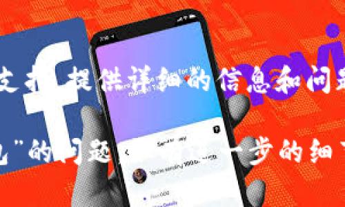 关于“tokenim2.0一直显示等待打包”的问题，可能涉及到多个方面的原因及解决方案。以下是一些可能的排查步骤和建议：

### 1. 检查网络连接

确保你的网络连接稳定。时常由于网络不佳导致等待打包的状态持续出现。你可以尝试重启路由器或者更换网络环境。

### 2. 查看服务器状态

如果你使用的是一个基于在线服务的工具，可能该服务的服务器出现了问题。访问服务提供商的官方渠道，查看服务器状态，是否有维护通知或故障。

### 3. 清理缓存

有时候，浏览器缓存可能会导致应用程序功能失效。你可以尝试清除浏览器的缓存和Cookie，或使用无痕浏览窗口重新登录该应用以查看问题是否解决。

### 4. 更新应用版本

确保你的tokenim工具是最新版本，过期的版本可能包含一些漏洞，导致打包过程中的问题。访问官方网站下载最新版。

### 5. 检查文件大小和格式

文件的大小和格式可能会影响打包的速度，确保上传的文件符合要求。大型文件或不受支持格式的文件会显著延长处理时间。

### 6. 尝试重新打包

在某些情况下，打包任务可能由于资源占用而暂停或错误。尝试停止当前的打包任务，重新开始一遍，注意查看是否有错误提示。

### 7. 查看支持论坛或社群

访问技术支持论坛或相关社群，与其他用户沟通，看看是否有类似的情况及解决方案。有时候其他用户的经验可能会提供直接和有效的解决方式。

### 8. 联系客服支持

如果尝试以上方法后问题依然存在，建议联系tokenim的客服支持，提供详细的信息和问题描述，他们可以提供更专业的帮助。

希望这些建议能够帮助你解决“tokenim2.0一直显示等待打包”的问题。如有进一步的细节需要，请分享更多信息。